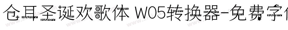 仓耳圣诞欢歌体 W05转换器字体转换